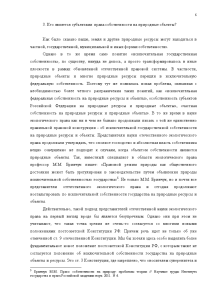 Контрольная работа по теме Право собственности на природные ресурсы