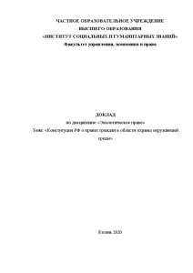 Доклад — Конституция РФ о правах граждан в области охраны окружающей среды — 1