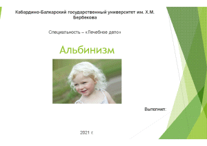 Презентация — Альбинизм — 1