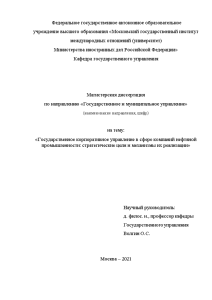 Магистерская диссертация — Государственное корпоративное управление в сфере компаний нефтяной промышленности: стратегические цели и механизмы — 1