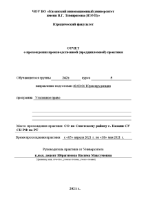 Отчёт по практике — Отчет по преддипломной практике в Следственном отделе по Советскому району г. — 1