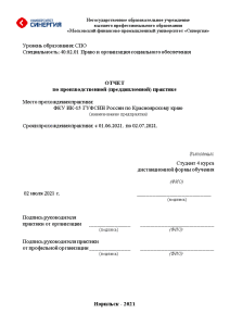 Отчёт по практике — Отчет по производственной (преддипломной) практике в ОАО ФКУ ИК 15 ГУФСИН — 1