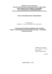 Отчёт по практике — Отчет по учебной (паломнической) практике в Псково-Печерском монастыре — 1
