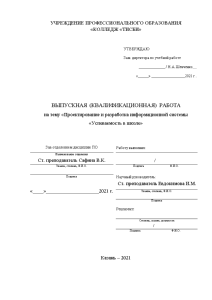 Дипломная — Проектирование и разработка информационной системы «Успеваемость в школе» — 1