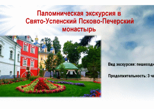 Презентация — Разработка православного паломнического экскурсионного маршрута по Псково-Печерскому монастырю — 1
