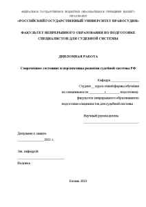 Дипломная — Современное состояние и перспективы развития судебной системы РФ — 1