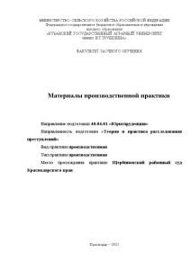 Отчёт по практике — Отчет по производственной практике в Щербиновском районном суде Краснодарского края — 1