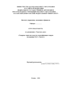 Курсовая — Товарные знаки как средство идентификации товаров (на примере ПАО 