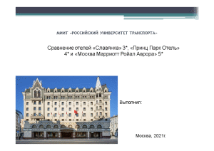 Презентация — Сравнение отелей «Славянка» 3, «Принц Парк Отель» 4 и «Москва Марриотт Ройал Аврора» — 1
