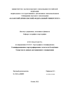 Курсовая — Геоинформационное картографирование лесистости Республики Татарстан по данным дистанционного зондирования — 1