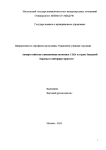 Магистерская диссертация — Институт санкций в киберпространстве: теория и практика применения — 1