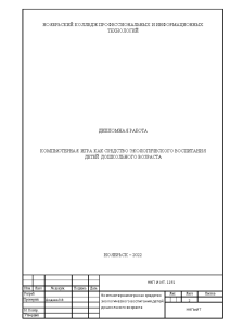 Дипломная — Компьютерная игра как средство экологического воспитания детей дошкольного возраста — 1