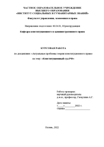 Курсовая — Конституционный суд РФ — 1