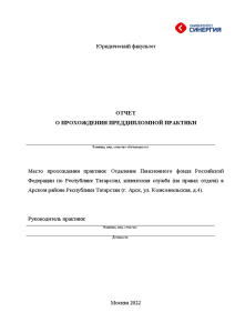 Отчёт по практике — Отчет по преддипломной практике в отделении Пенсионного Фонда РФ (Тема ВКР: — 1