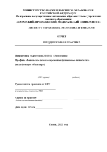 Отчёт по практике — Отчет по преддипломной практике в ПАО ВТБ — 1