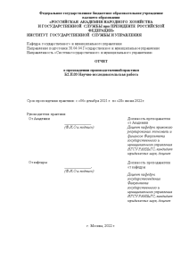 Отчёт по практике — Отчет по производственной практике Б2.П.03 Научно-исследовательская работа. Аппарат Правительства в системе — 1