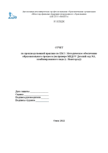 Отчёт по практике — Отчет по учебной практике по ПМ 5. Методическое обеспечение образовательного процесса — 1