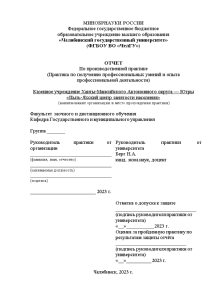 Отчёт по практике — Отчет по производственной практике, база практики: Казенное учреждение Ханты-Мансийского Автономного округа — 1
