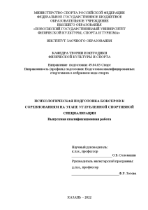 Магистерская диссертация — Психологическая подготовка боксеров к соревнованиям на этапе углубленной спортивной специализации (Только теоретическая — 1