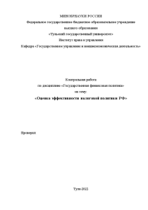 Контрольная — Оценка эффективности налоговой политики РФ — 1