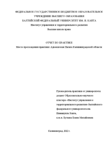 Отчёт по практике — Отчет по производственной практике в Адвокатской Палате Калининградской области — 1