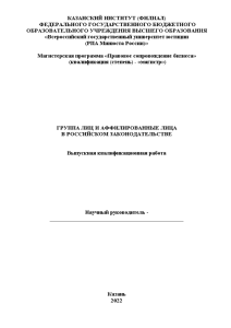 Магистерская диссертация — Группа лиц и аффилированные лица в российском законодательстве — 1