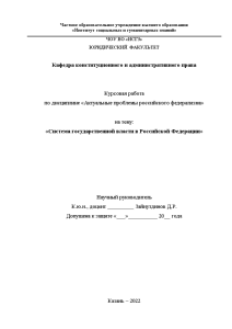 Курсовая — Система государственной власти в Российской Федерации (на примере Республики Татарстан) — 1