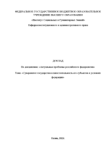 Доклад — Суверенитет государства и самостоятельность его субъектов в условиях федерации — 1