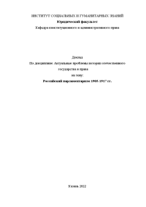Доклад — Российский парламентаризм 1905 -1917 гг. — 1