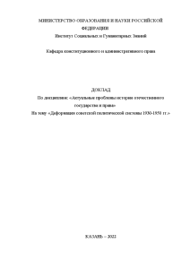 Доклад — Деформация советской политической системы 1830-1850 гг. — 1