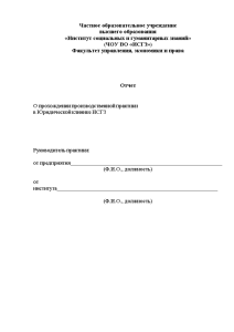 Отчёт по практике — Отчет по производственной практике в Юридической клинике ИСГЗ — 1