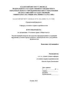 Курсовая — Ведомственный контроль как средство предупреждения и устранения нарушений уголовно- процессуального законодательства в досудебном — 1