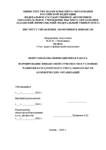 Магистерская диссертация — Формирование финансовой отчетности в условиях развития бухгалтерского учета обязательств коммерческих организаций (только — 1