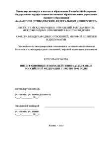 Курсовая — Интеграционные взаимодействия Казахстана и Российской Федерации с 1992 по 2002 годы — 1