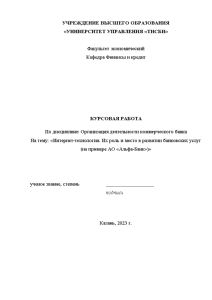 Курсовая — Интернет-технологии. Их роль и место в развитии банковских услуг (на примере АО «Альфа-Банк») — 1