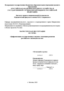 Магистерская диссертация — Цифровизация государственных закупок: тенденции развития российского законодательства — 1