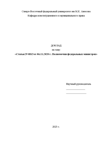 Доклад — Статья 29 ФКЗ от 06.11.2020 г. Полномочия федеральных министров — 1