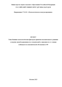 Доклад — Описание проекта исследования: Влияние психологических факторов принятия положительного решения о покупке жилой недвижимости — 1