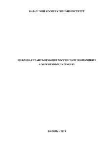 Доклад — Цифровая трансформация российской экономики в современных условиях — 1