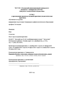 Отчёт по практике — Отчет по педагогической практике в детском саду на базе МАДОУ 