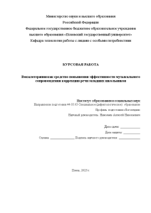 Курсовая — Вокалотерапия как средство повышения эффективности музыкального сопровождения коррекции речи младших школьников — 1