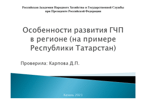 Презентация — Особенности развития государственно-частного партнерства в регионе (на примере Республики Татарстан) — 1