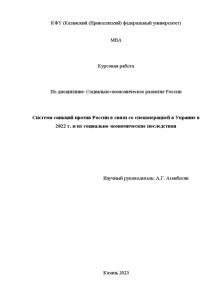 Курсовая — Система санкций против России в связи со спецоперацией в Украине в 2022 г. — 1