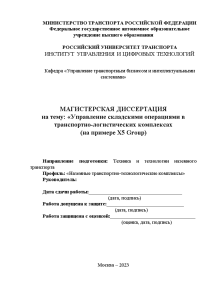 Магистерская диссертация — Усовершенствование транспортно-логистических комплексов (на примере Х5 Group) — 1