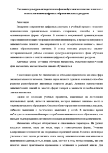 Доклад — Создание культурно-исторического фона обучения математике в школе с использованием цифровых образовательных ресурсов — 1