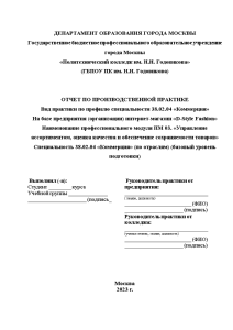 Отчёт по практике — Отчет по производственной практике по ПМ 03 (Управление ассортиментом, оценка качества — 1