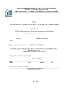 Отчёт по практике — Отчет по преддипломной практике в ОСФР по Красноярскому краю — 1
