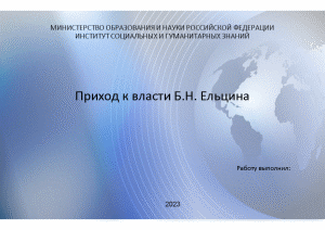 Презентация — Приход к власти Б.Н. Ельцина — 1