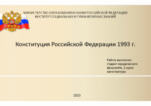 Презентация — Конституция Российской Федерации 1993 г. — 1