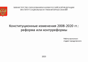 Презентация — Конституционные изменения 2008-2020 гг.: реформа или контрреформы — 1